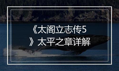 《太阁立志传5》太平之章详解