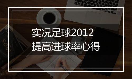 实况足球2012提高进球率心得