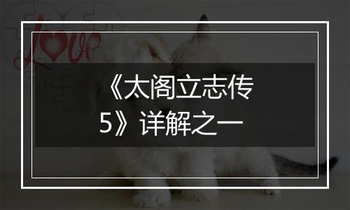 《太阁立志传5》详解之一