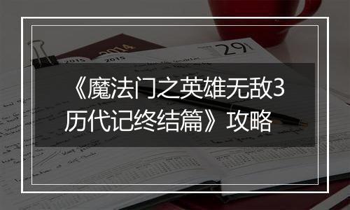 《魔法门之英雄无敌3历代记终结篇》攻略