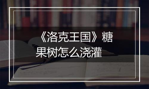 《洛克王国》糖果树怎么浇灌