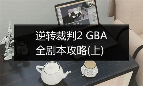 逆转裁判2 GBA全剧本攻略(上)