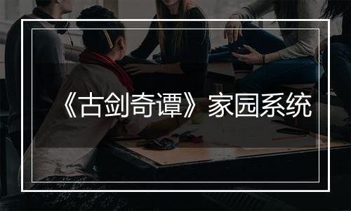 《古剑奇谭》家园系统