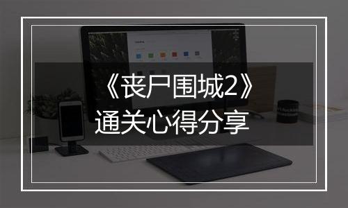 《丧尸围城2》通关心得分享