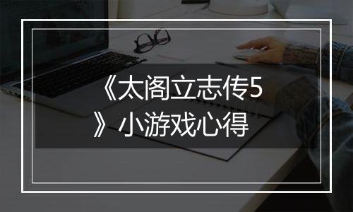 《太阁立志传5》小游戏心得