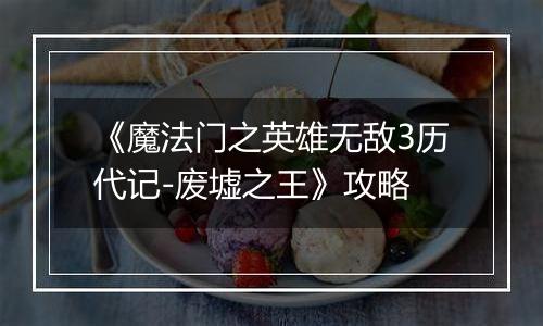 《魔法门之英雄无敌3历代记-废墟之王》攻略