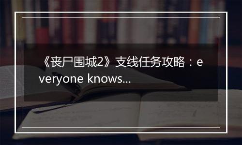 《丧尸围城2》支线任务攻略：everyone knows slappy