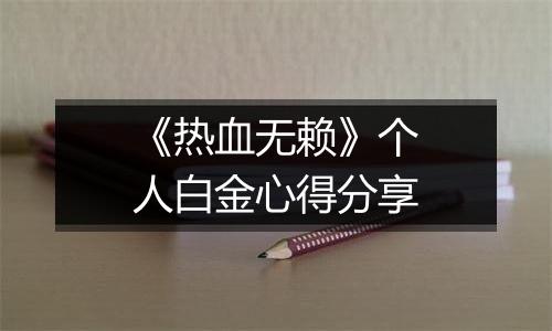 《热血无赖》个人白金心得分享