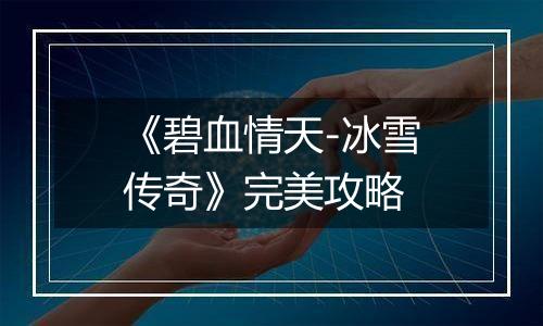 《碧血情天-冰雪传奇》完美攻略