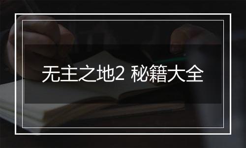 无主之地2 秘籍大全