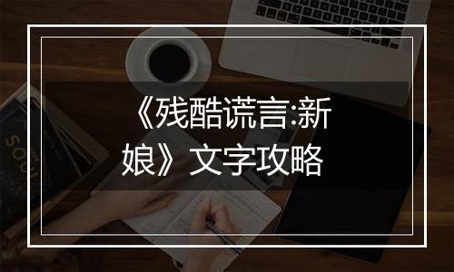 《残酷谎言:新娘》文字攻略