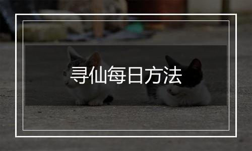 寻仙每日方法