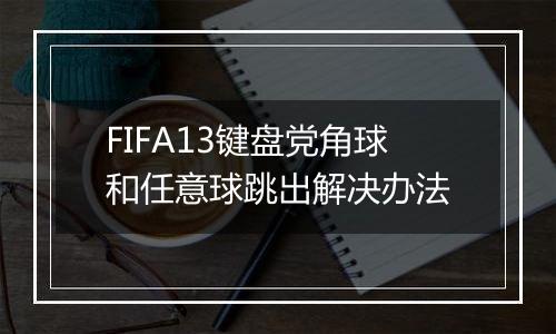 FIFA13键盘党角球和任意球跳出解决办法
