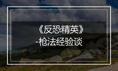 《反恐精英》-枪法经验谈