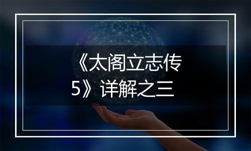 《太阁立志传5》详解之三