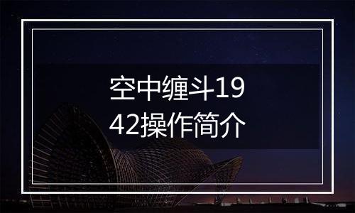 空中缠斗1942操作简介