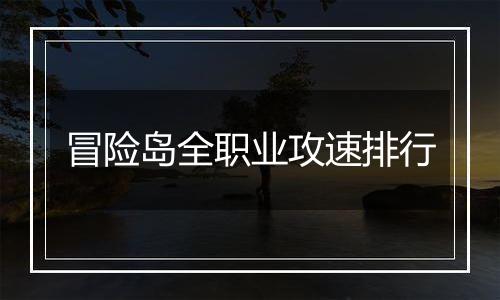 冒险岛全职业攻速排行