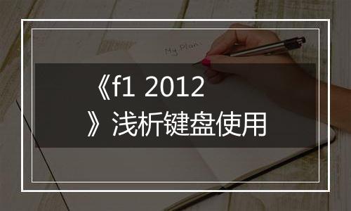 《f1 2012》浅析键盘使用