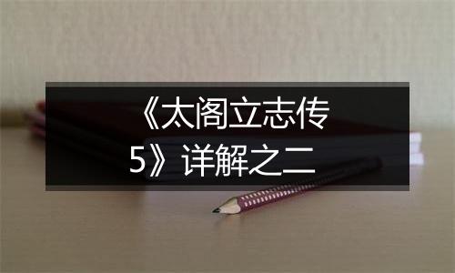《太阁立志传5》详解之二