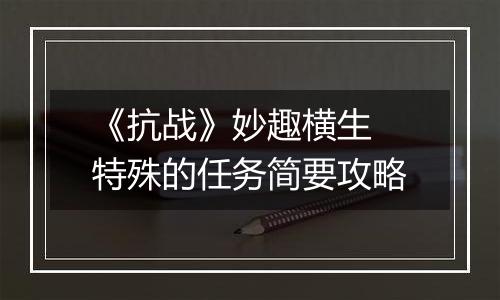 《抗战》妙趣横生 特殊的任务简要攻略
