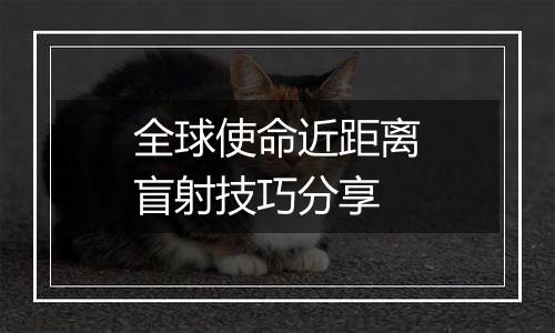 全球使命近距离盲射技巧分享
