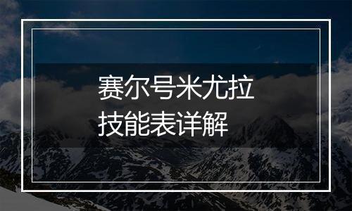 赛尔号米尤拉技能表详解