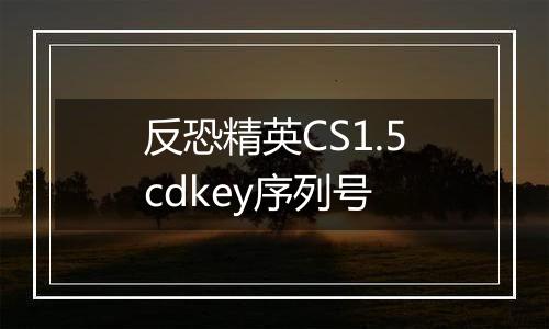 反恐精英CS1.5cdkey序列号