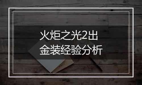 火炬之光2出金装经验分析
