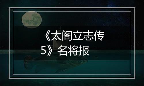 《太阁立志传5》名将报