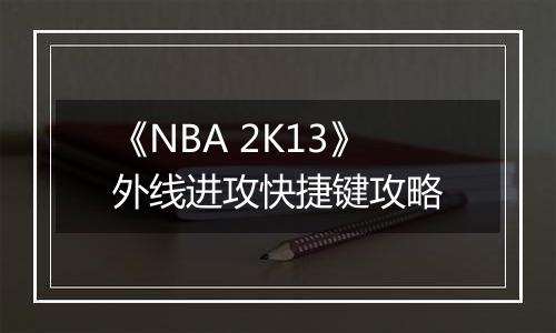 《NBA 2K13》外线进攻快捷键攻略