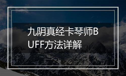 九阴真经卡琴师BUFF方法详解