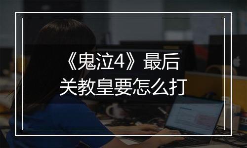 《鬼泣4》最后关教皇要怎么打