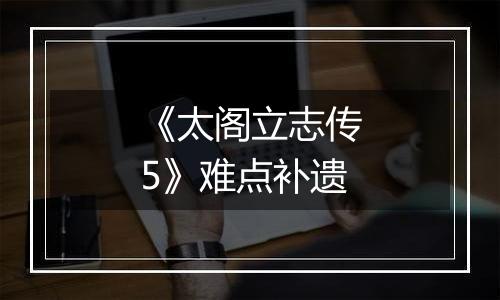 《太阁立志传5》难点补遗