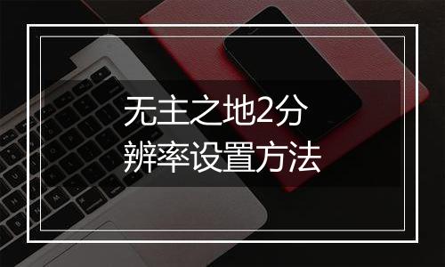无主之地2分辨率设置方法