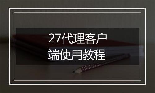 27代理客户端使用教程