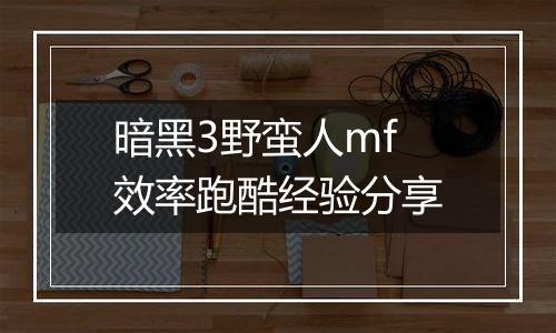 暗黑3野蛮人mf效率跑酷经验分享