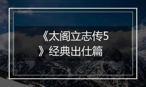 《太阁立志传5》经典出仕篇