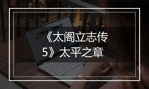 《太阁立志传5》太平之章