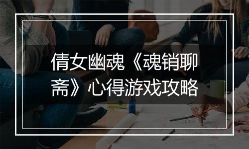 倩女幽魂《魂销聊斋》心得游戏攻略