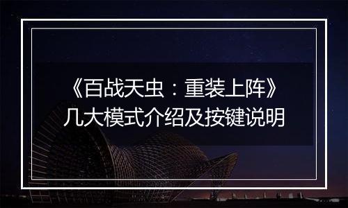 《百战天虫：重装上阵》几大模式介绍及按键说明