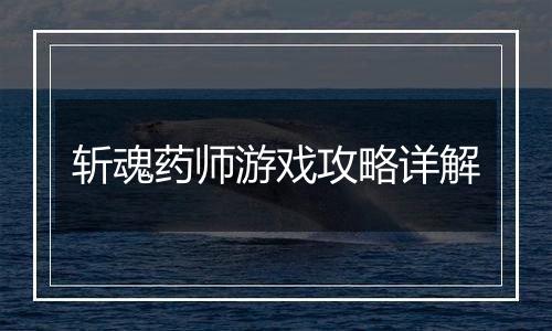 斩魂药师游戏攻略详解