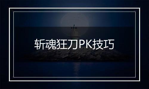 斩魂狂刀PK技巧