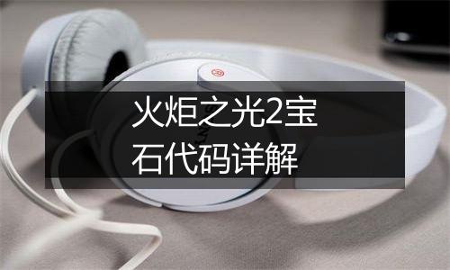 火炬之光2宝石代码详解