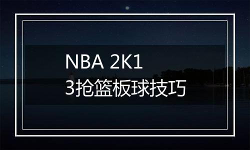 NBA 2K13抢篮板球技巧