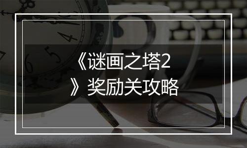 《谜画之塔2》奖励关攻略