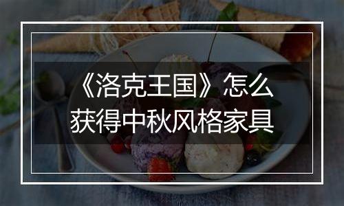 《洛克王国》怎么获得中秋风格家具
