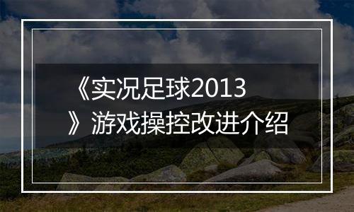 《实况足球2013》游戏操控改进介绍