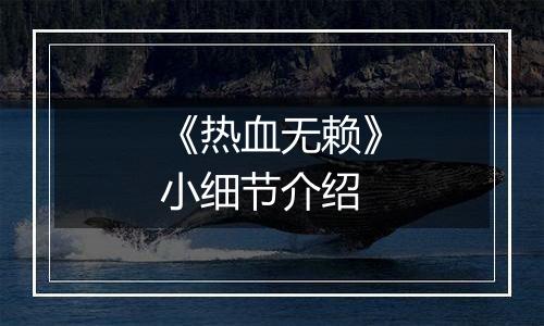 《热血无赖》小细节介绍