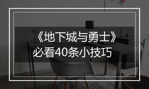 《地下城与勇士》必看40条小技巧