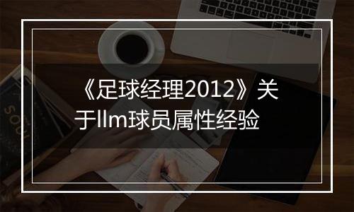 《足球经理2012》关于llm球员属性经验